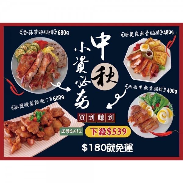 店長推薦必買！中秋小資必夯烤肉組！原價$612！特價$539！