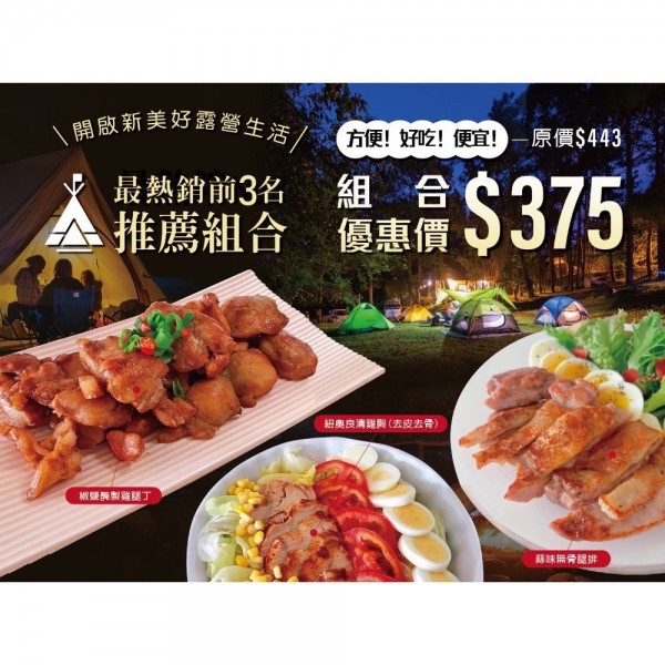 露營優惠組合！ 蒜味無骨腿排+紐奧良清胸+椒鹽腿丁（必買熱銷品項前3名！）